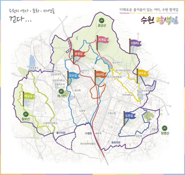 수원팔색길 현황도사진수원시