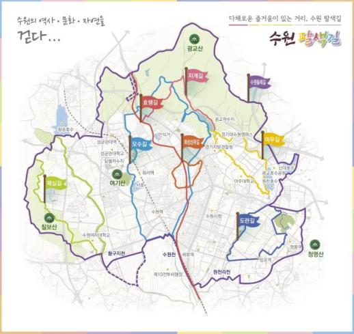 수원시, 도시개발로 끊긴 수원팔색길 노선 복원 추진