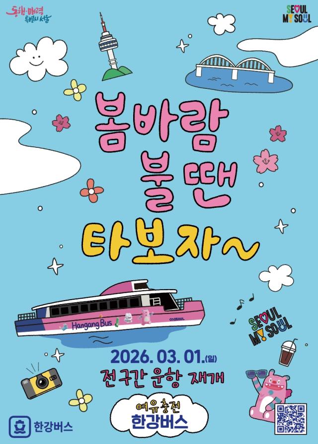 하류 구간만 부분 운항하던 한강버스가 오는 3월 1일부터 전 구간 운항을 재개한다 사진서울시