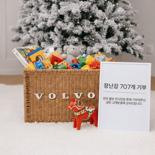 볼보자동차코리아가 주한스웨덴대사관 및 키니스Kinis 장난감 병원과 함께 진행한 ‘볼보 장난감 병원’ 프로그램을 통해 총 707개의 장난감을 수거·수리 후 기부했다 사진볼보자동차코리아 