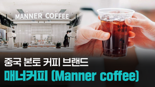 【파고파자 중국경제】中国连锁咖啡品牌——Manner coffee