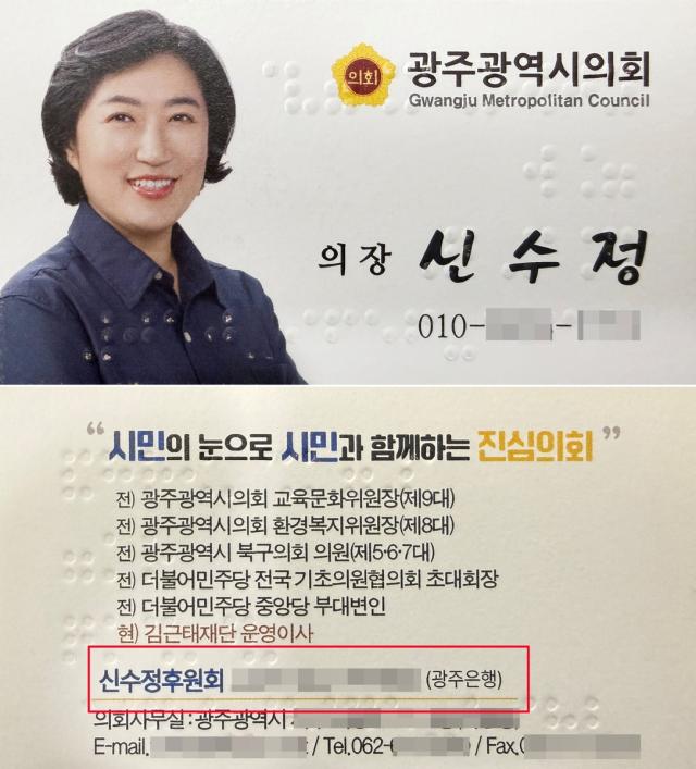 말썽거리가 된 신수정 의장의 명함 사진광주시의회