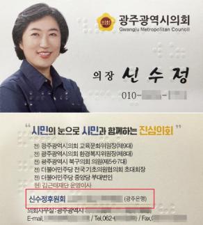 신수정 광주시의회 의장 명함에 적힌 후원회 계좌번호 위법 논란