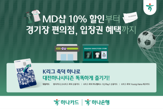 [카드업 브리핑] 하나카드, 대전하나시티즌 직관 프로모션 실시 外