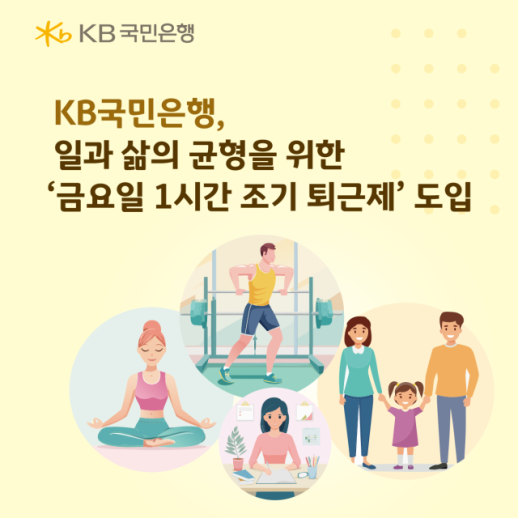 KB국민은행, 금요일마다 1시간 조기 퇴근제 도입