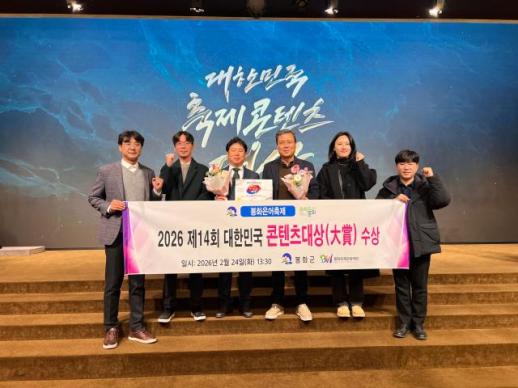 봉화은어축제, 대한민국 축제콘텐츠 대상 글로벌 명품 대상…8년 연속 수상