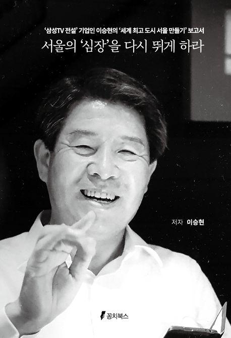 서울의 ‘심장’을 다시 뛰게 하라  사진꽁치북스