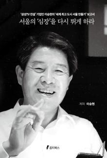 삼성TV 신화 이승현 회장 주식회사 서울의 CEO 되겠다