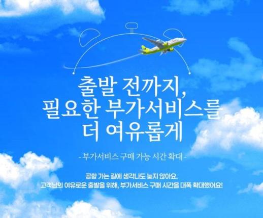 진에어, 부가서비스 구매·환불 기한 확대...출발 4시간 전 대폭 강화