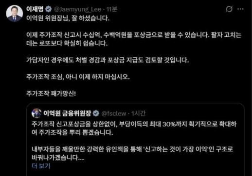 이재명 대통령 주가조작 신고시 수백억 포상...로또보다 쉬워