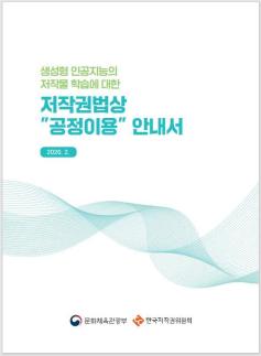 크롤링 공정이용 여부는?…문체부, 생성형 AI 공정 이용 안내서 발간