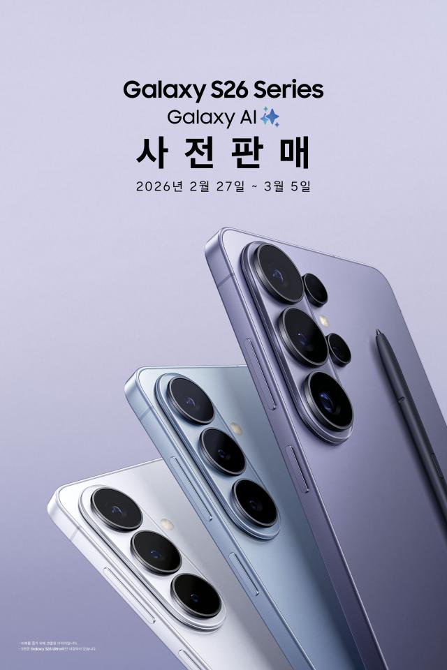 삼성전자가 갤럭시 S26 시리즈 사전판매를 2월 27일3월 5일 진행한다고 26일 밝혔다 사진삼성전자