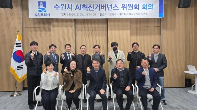 AI 혁신거버넌스 위원회 위원들이 함께하고 있다사진수원시