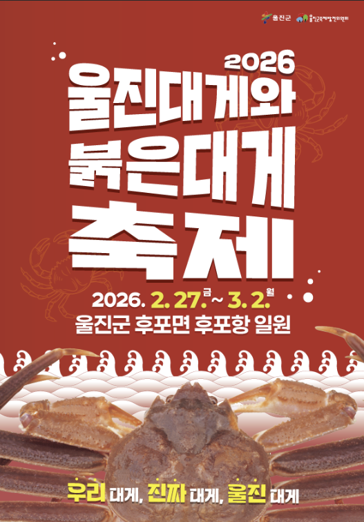 울진 대게 축제 포스터사진울진군