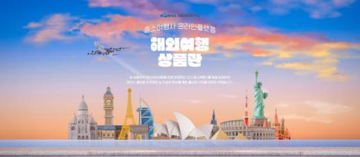 코레일관광개발, 중소 여행사 온라인 판로 지원