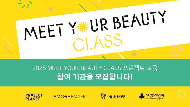 아모레퍼시픽 2026 밋유어뷰티 클래스 참여기관 모집 홍보 이미지 사진아모레퍼시픽