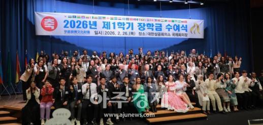 [포토] 우정교육문화재단, 2026년 1학기 외국인 유학생 장학금 수여식