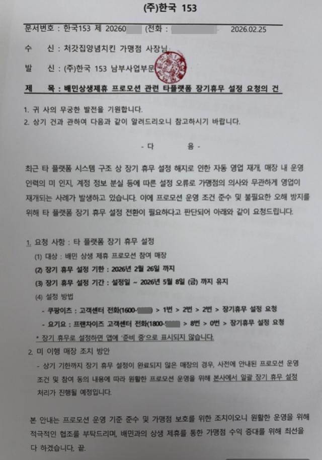 처갓집양념치킨 가맹본부 한국일오삼이 가맹점주들에게 최근 보낸 공문 사진법무법인 YK