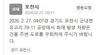 포천 군내면 공장서 화재…차량 도로 우회