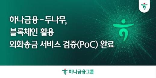 하나금융, 두나무와 블록체인 기반 외화송금 서비스 검증