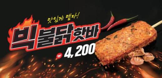 삼진어묵, 가성비·매운맛 다 잡았다...빅불닭핫바 출시