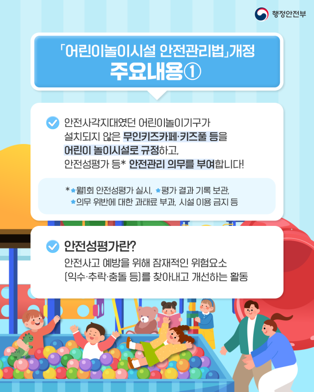 안전 사각지대에 놓여 있던 무인 키즈풀·키즈카페 등 새로운 형태의 어린이 놀이공간에도 안전관리 의무가 부여된다 사진행전안전부
