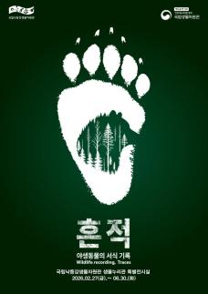 야생의 삶, 국립낙동강생물자원관 흔적 교류전 개최