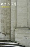 [따끈따끈 신간] 바로크의 로마 外 
