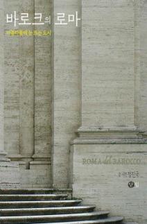 [따끈따끈 신간] 바로크의 로마 外 
