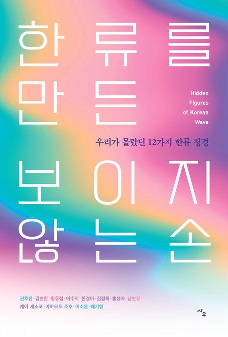 The Invisible Hands Behind the Korean Wave