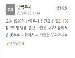 남양주시 진건읍 신월리서 창고 화재 발생…"차량 우회하라"