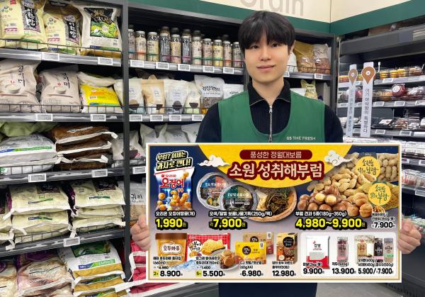 GS더프레시가 3월 3일까지 부럼·나물·오곡 등 대대적인 정월대보름 할인 프로모션을 진행한다 사진GS더프레시
