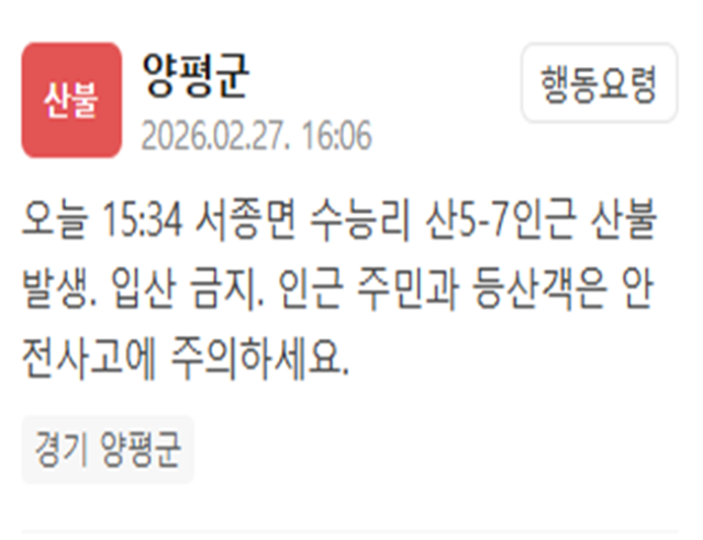 경기 양평군에서 산불이 발생했다 사진양평군 재난문자