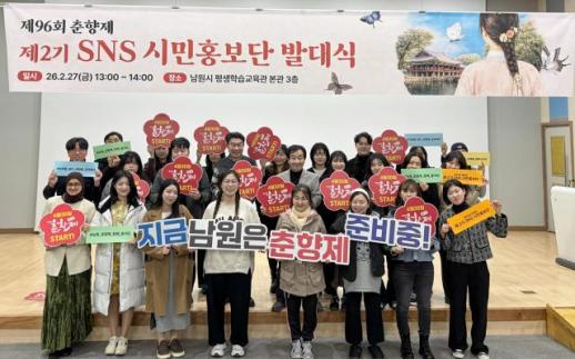 남원시, 춘향제 SNS 시민홍보단 발대
