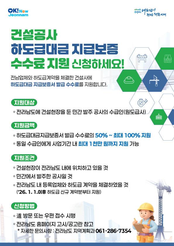 전라남도가 건설산업 활력을 높이고 하도급 업체 보호를 위해 ‘2026년 건설공사 하도급대금 지급보증 수수료 지원사업’을 확대 추진한다사진전남도