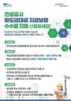 전남도, 하도급대금 지급보증 수수료 지원 최대 100%