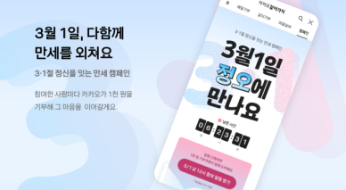카카오, 삼일절 맞아 만세 캠페인…독립유공자 후손 지원