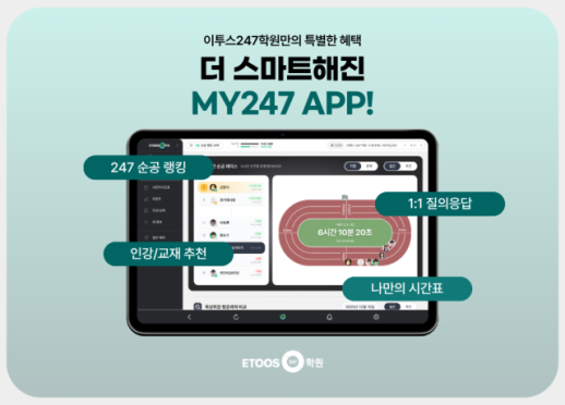 이투스247학원, MY247 앱 리뉴얼 오픈