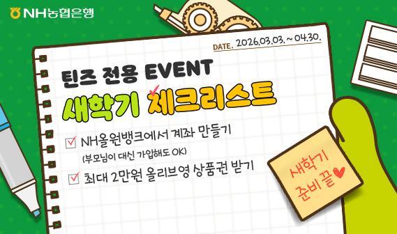 NH농협은행 틴즈 전용 새학기 계좌 개설 이벤트 실시 사진농협은행
