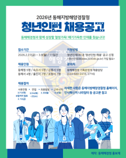 동해지방해양경찰청, 2026년도 청년인턴 28명 채용…지역 청년 실무경험 기회 제공 外