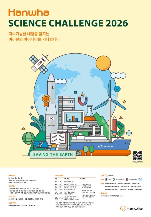 2026년 한화사이언스챌린지 모집공고 홍보 포스터 이미지 사진한화그룹