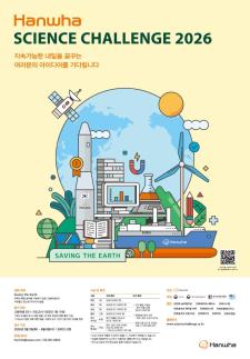 과학 인재는 미래 경쟁력…한화, ESG 넘어 장기 파이프라인 구축 속도