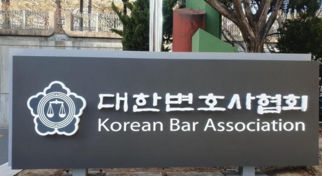 대한변호사협회 사진연합뉴스