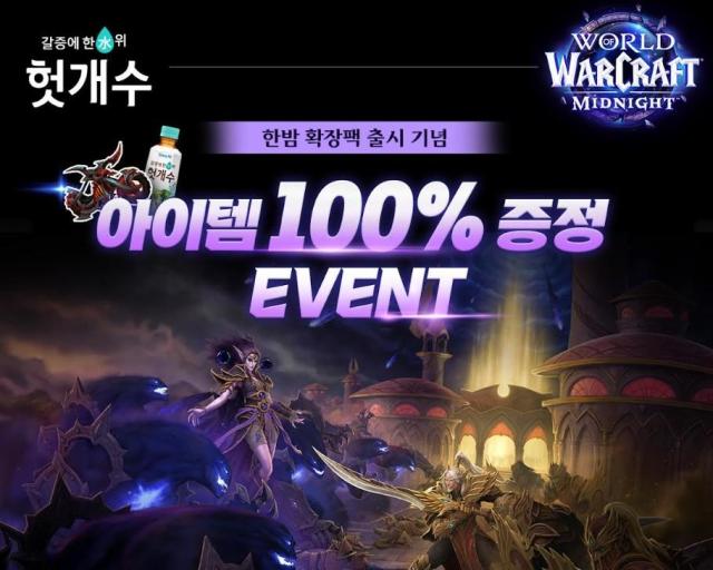 Promotional image for HK inno.N’s Hutgae Water and Blizzard Entertainment’s World of Warcraft event.