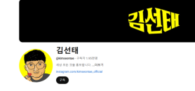 ChungjuMan’s Kim Seon-tae Launches New YouTube Channel After Leaving Public Service