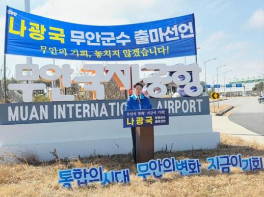 나광국 전남도의원, 무안군수 출마 선언