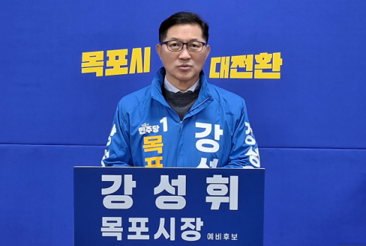 강성휘 목포시장 예비후보, 무안반도 통합 특례시 공식 제안