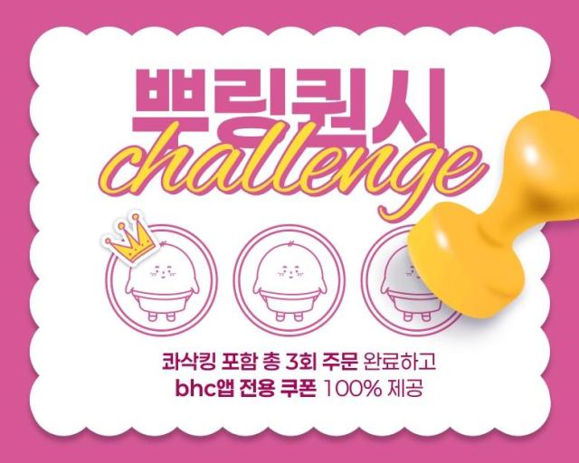  bhc 앱 회원 대상 ‘뿌링퀀시 챌린지 시즌 3’ 이벤트 포스터 사진bhc