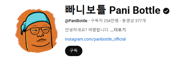 사진빠니보틀 유튜브 채널