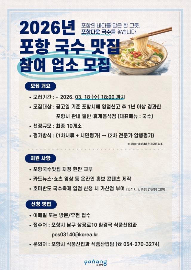 2026년 포항 국수맛집 참여 업소 모집 포스터 사진포항시